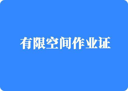 午夜国产码网站码有限空间作业证